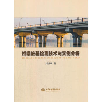 《桥梁桩基检测技术与实例分析》(刘世明 著)【简介_书评_在线阅读】 - 当当图书
