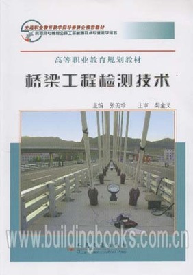 高等职业教育规划教材:桥梁工程检测技术