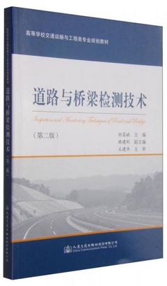 道路与桥梁检测技术(第二版)
