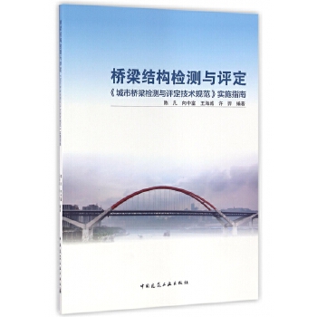 桥梁结构检测与评定城市桥梁检测与评定技术规范实施指南